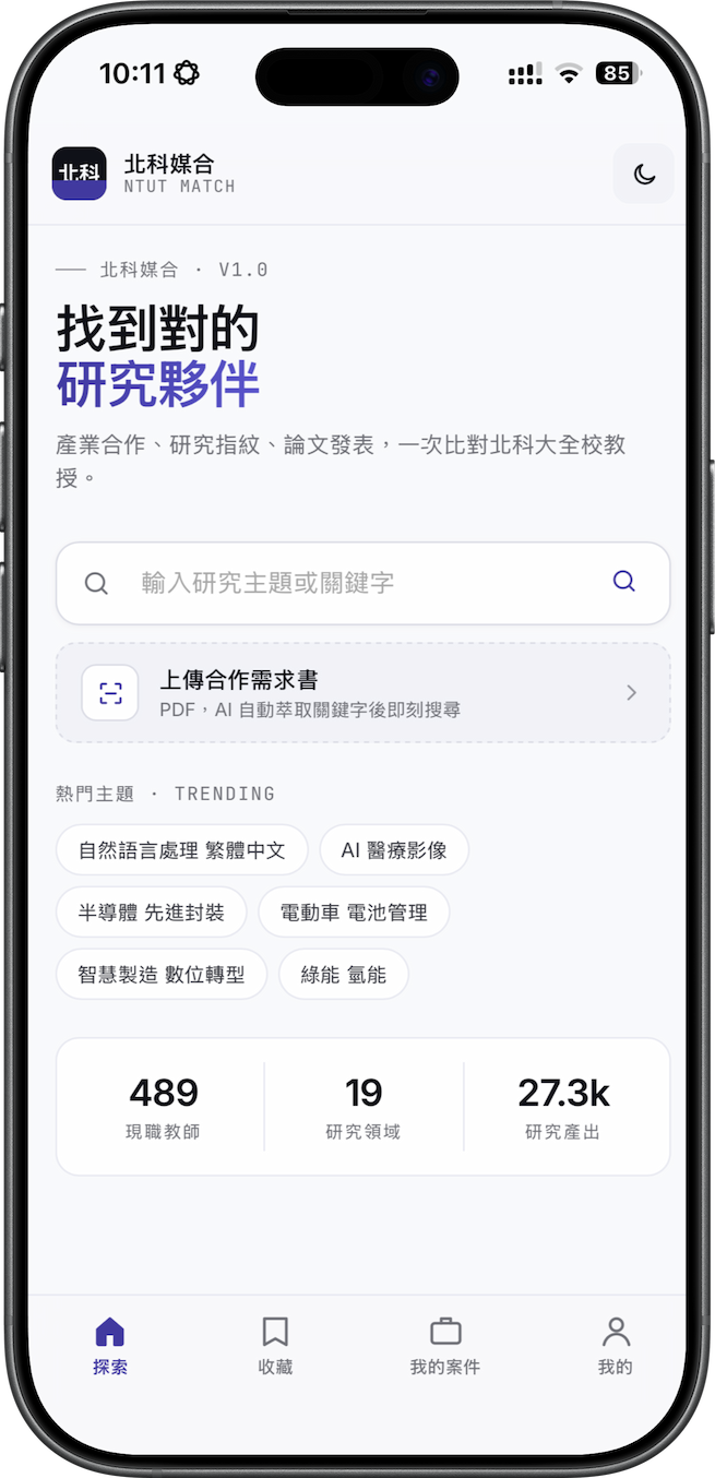 北科媒合系統 手機版畫面